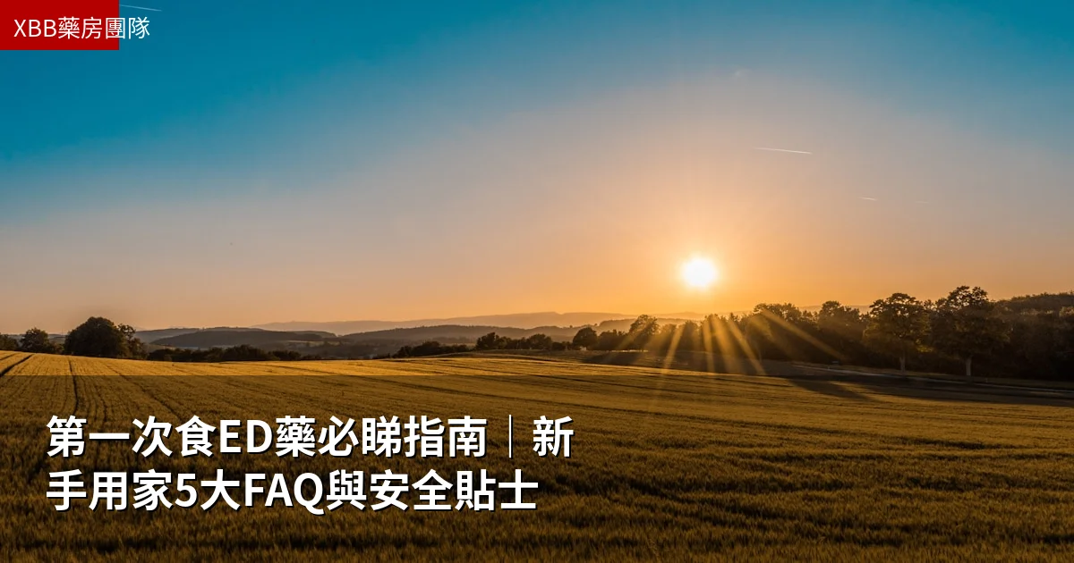 第一次食ED藥必睇指南|新手用家5大FAQ與安全貼士