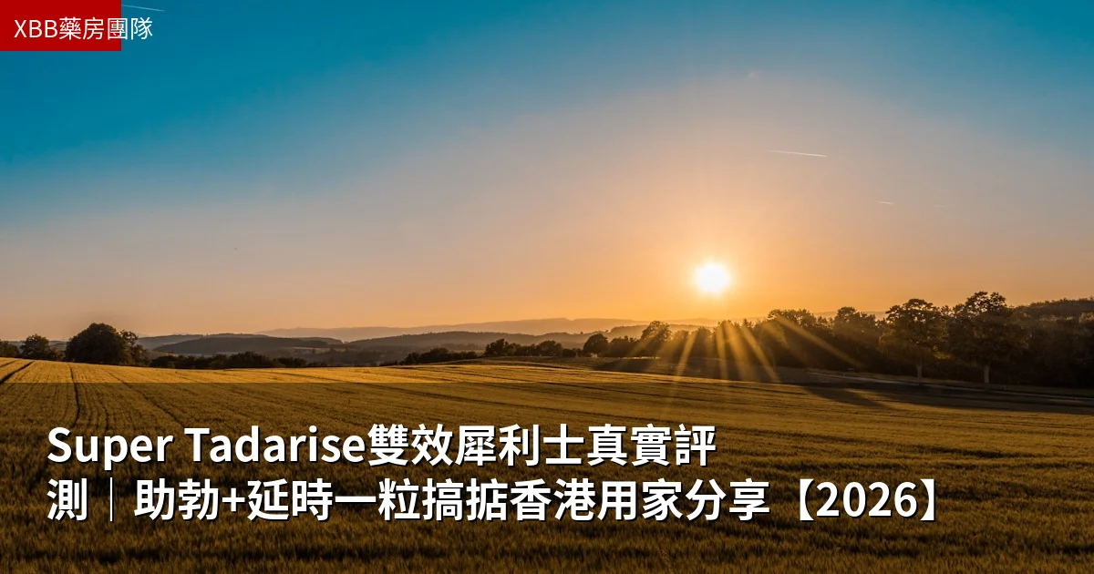 Super Tadarise雙效犀利士真實評測|助勃+延時一粒搞掂香港用家分享【2026】