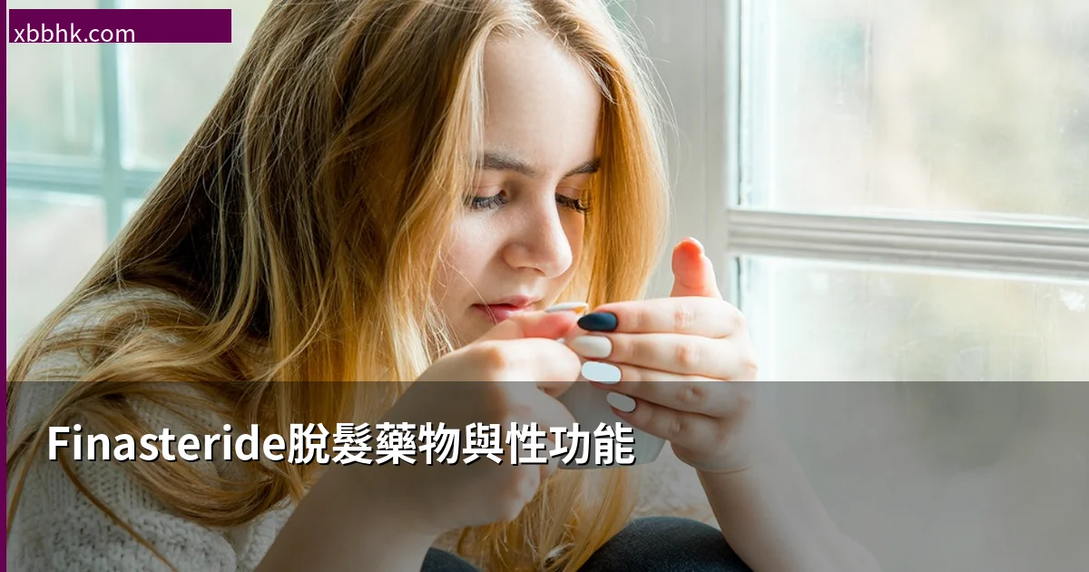 Finasteride脫髮藥物與性功能關係