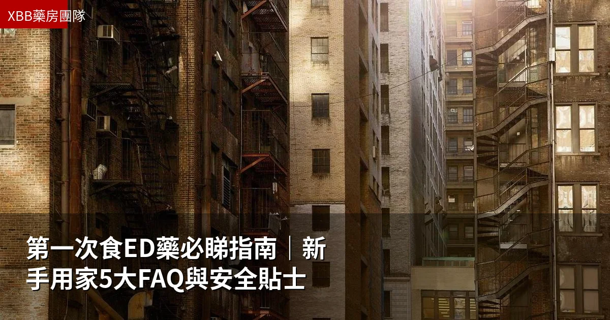 第一次食ED藥必睇指南|新手用家5大FAQ與安全貼士