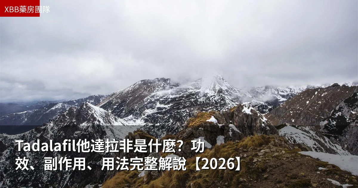 Tadalafil他達拉非是什麼?功效、副作用、用法完整解說【2026】