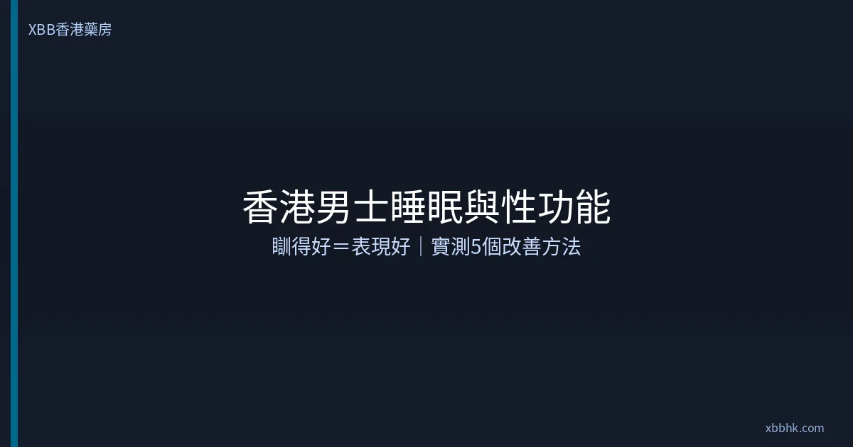 香港男士睡眠與性功能關係
