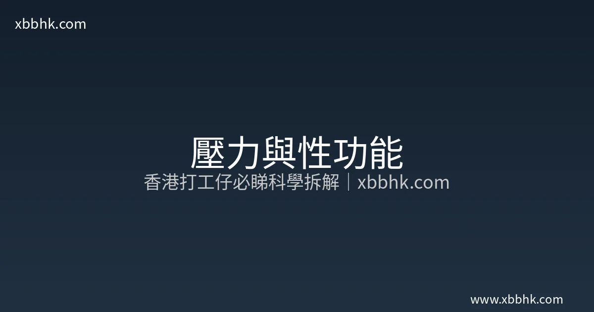 壓力與性功能 - 香港打工仔必睇科學拆解