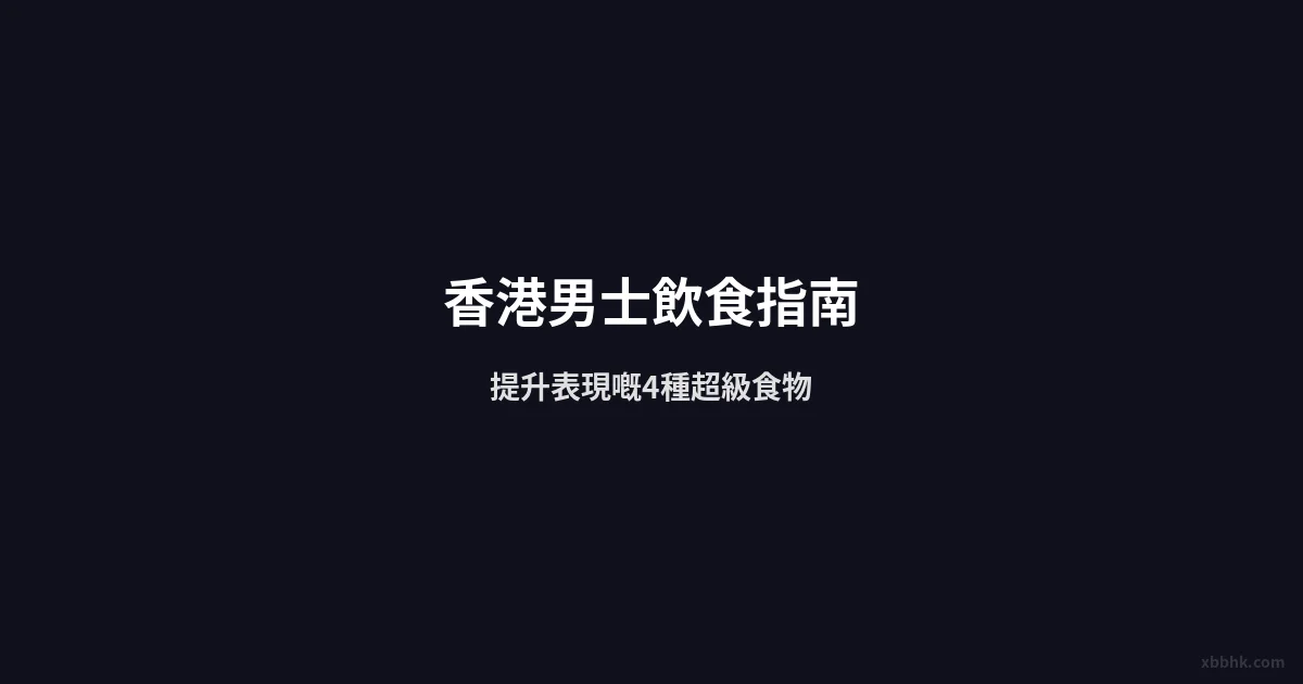香港男士飲食指南 超級食物