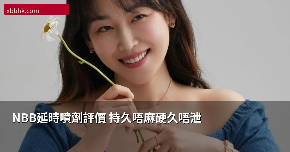 NBB延時噴劑真實評價
