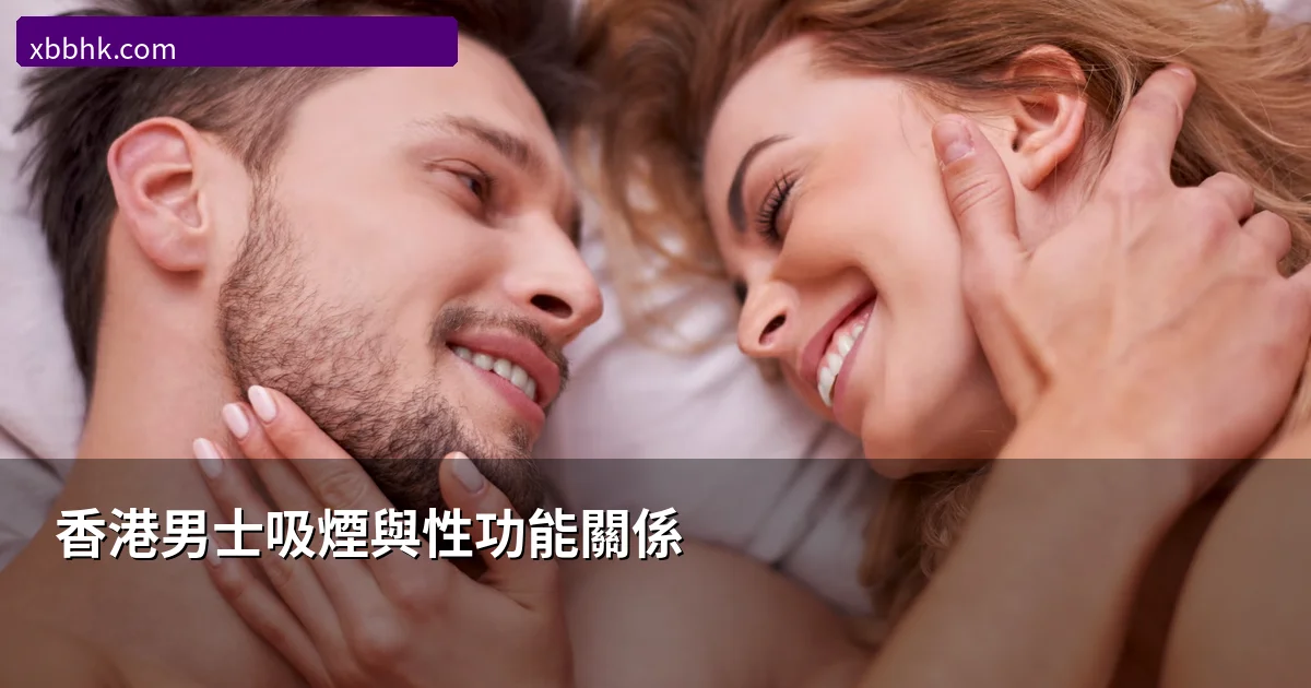 香港男士吸煙與性功能關係