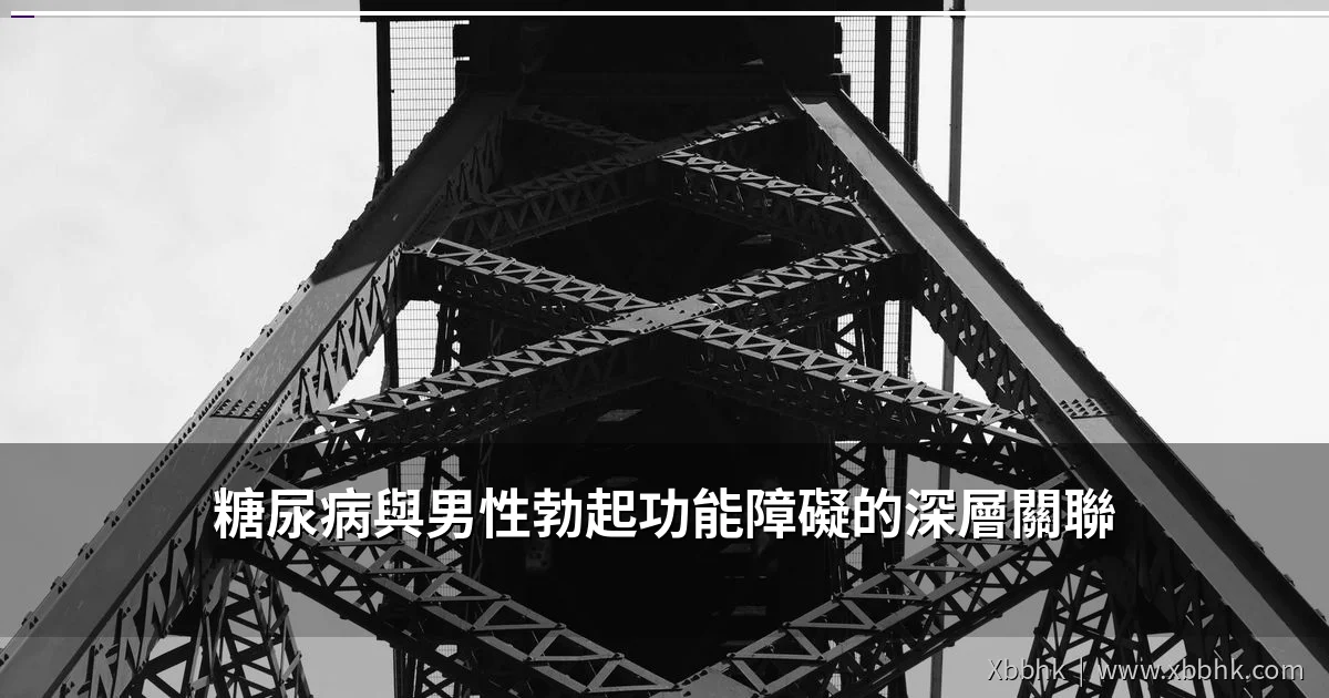 糖尿病與男性勃起功能障礙的深層關聯