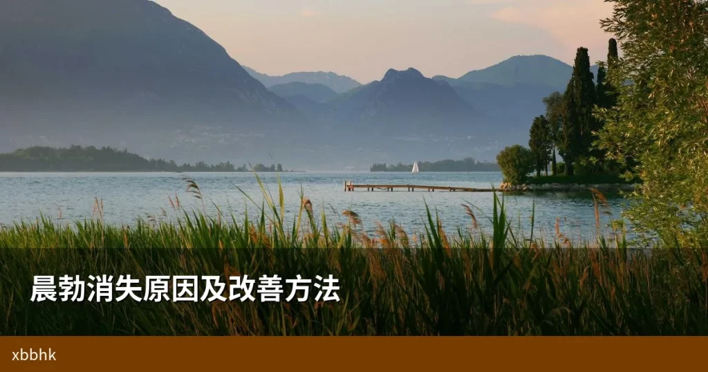 晨勃消失原因及改善方法