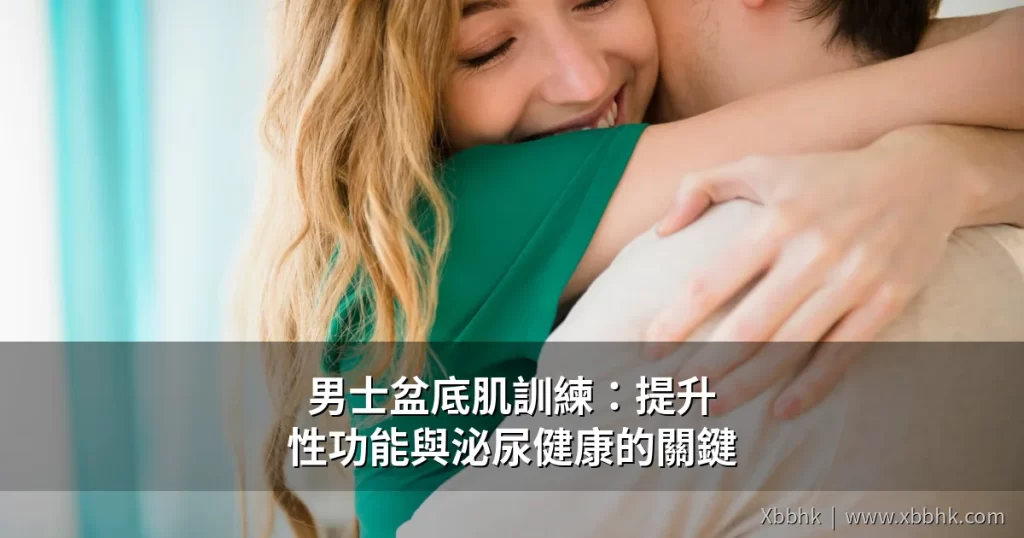 男士盆底肌訓練