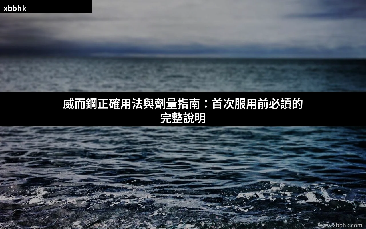 威而鋼正確用法與劑量指南