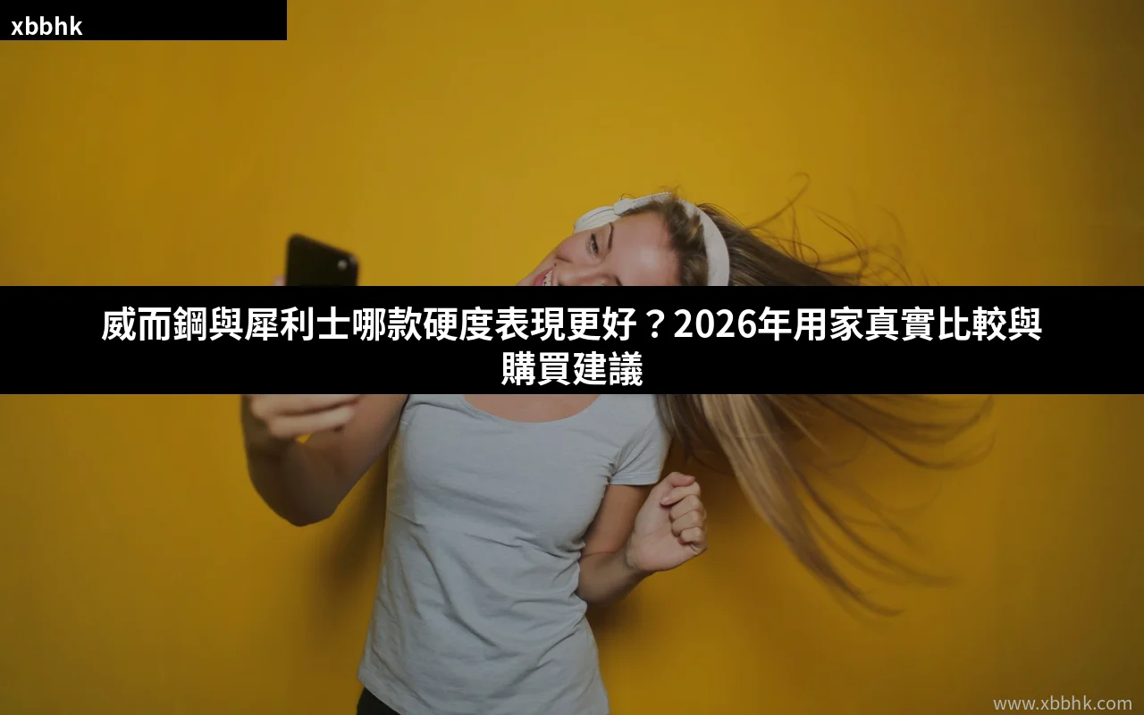 威而鋼與犀利士硬度比較