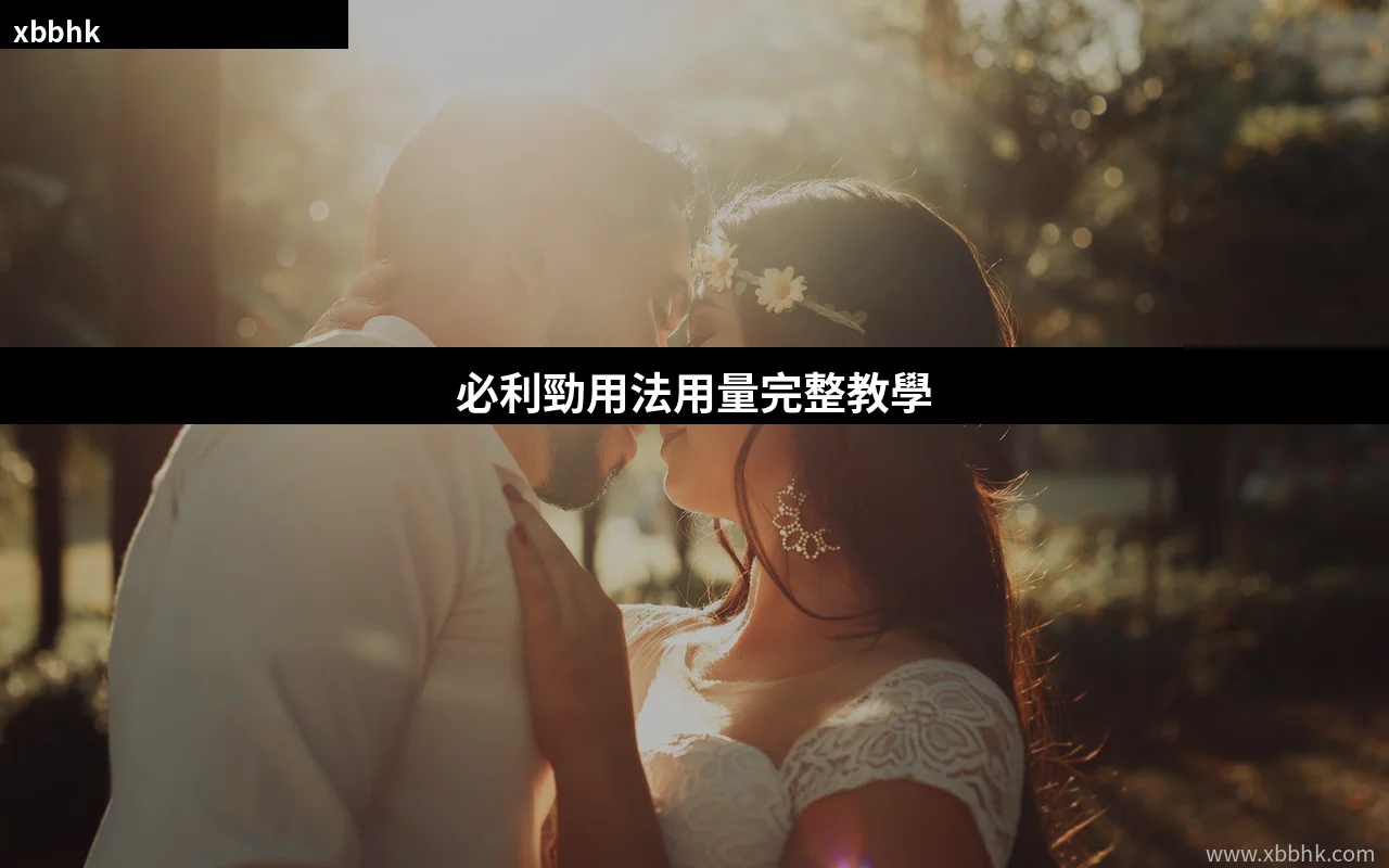 必利勁用法用量完整教學