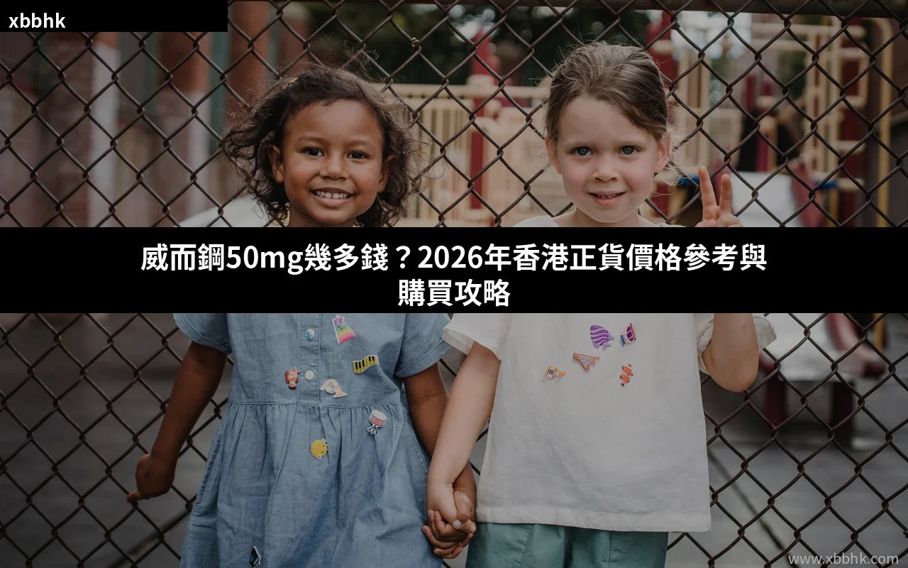 威而鋼50mg價格2026香港正貨參考