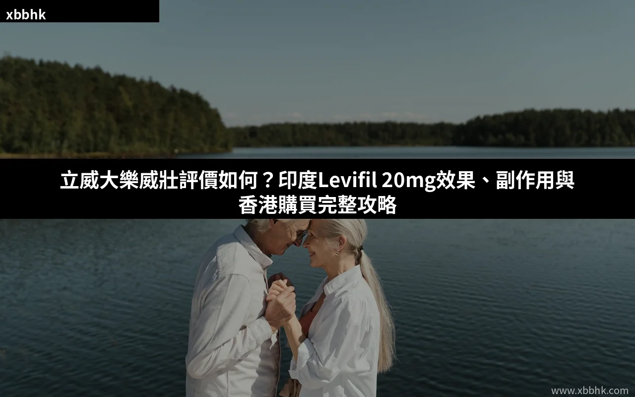 立威大樂威壯評價 Levifil 20mg 印度學名藥