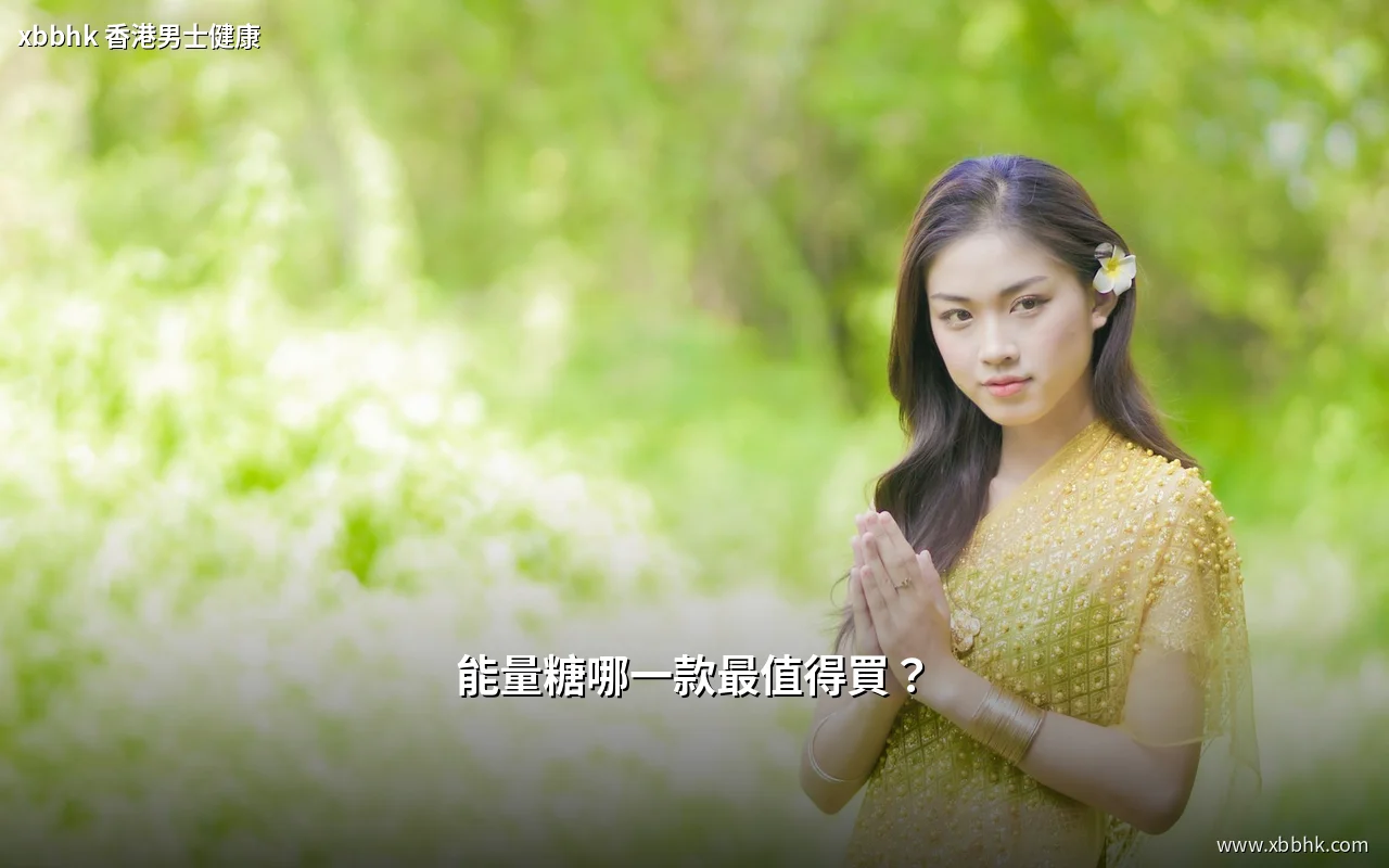能量糖哪一款最值得買？2026年香港各款能量糖比較